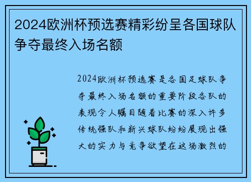 2024欧洲杯预选赛精彩纷呈各国球队争夺最终入场名额