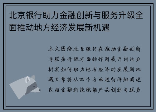 北京银行助力金融创新与服务升级全面推动地方经济发展新机遇