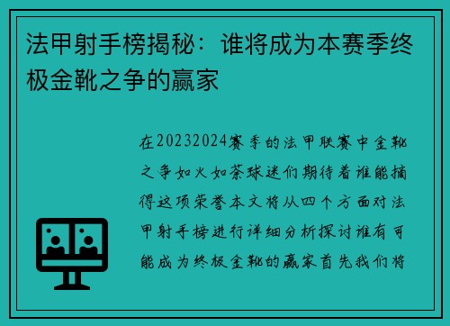 法甲射手榜揭秘：谁将成为本赛季终极金靴之争的赢家