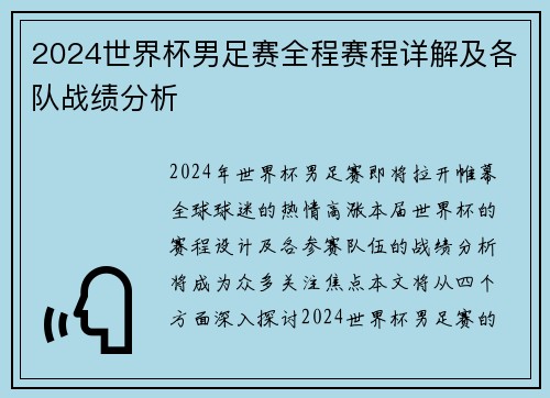 2024世界杯男足赛全程赛程详解及各队战绩分析