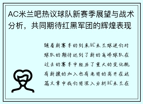 AC米兰吧热议球队新赛季展望与战术分析，共同期待红黑军团的辉煌表现