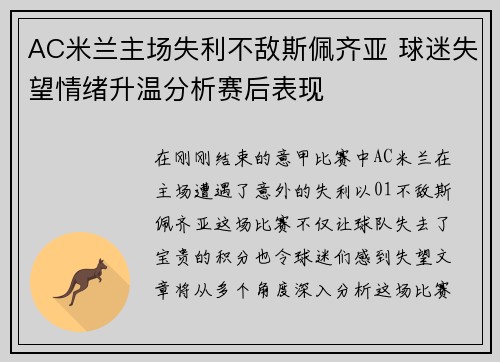 AC米兰主场失利不敌斯佩齐亚 球迷失望情绪升温分析赛后表现