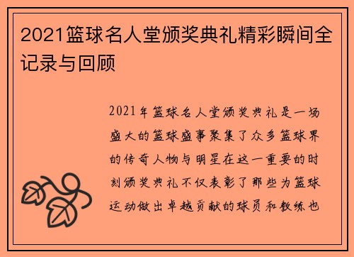 2021篮球名人堂颁奖典礼精彩瞬间全记录与回顾