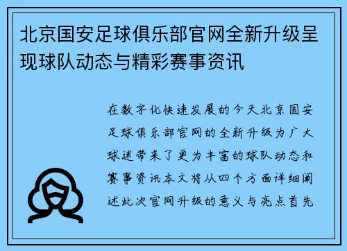 北京国安足球俱乐部官网全新升级呈现球队动态与精彩赛事资讯