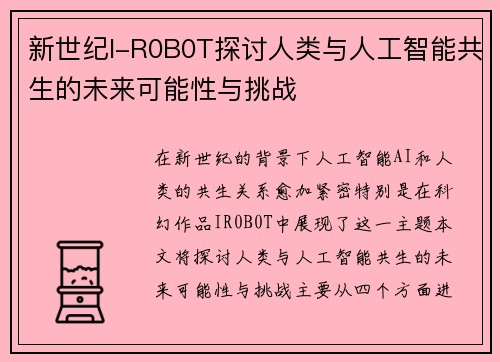 新世纪I-R0B0T探讨人类与人工智能共生的未来可能性与挑战