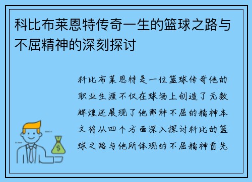 科比布莱恩特传奇一生的篮球之路与不屈精神的深刻探讨