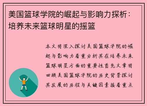 美国篮球学院的崛起与影响力探析：培养未来篮球明星的摇篮