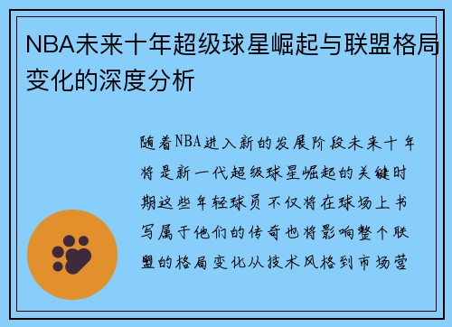 NBA未来十年超级球星崛起与联盟格局变化的深度分析