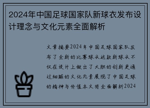 2024年中国足球国家队新球衣发布设计理念与文化元素全面解析