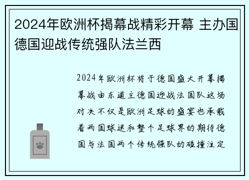 2024年欧洲杯揭幕战精彩开幕 主办国德国迎战传统强队法兰西