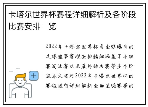 卡塔尔世界杯赛程详细解析及各阶段比赛安排一览