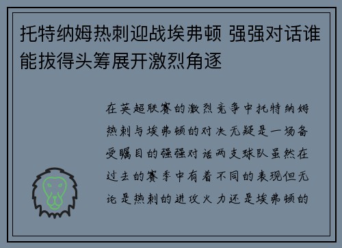 托特纳姆热刺迎战埃弗顿 强强对话谁能拔得头筹展开激烈角逐