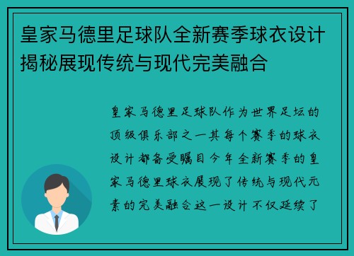 皇家马德里足球队全新赛季球衣设计揭秘展现传统与现代完美融合