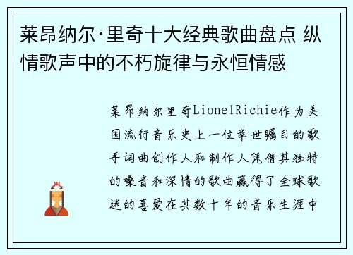 莱昂纳尔·里奇十大经典歌曲盘点 纵情歌声中的不朽旋律与永恒情感