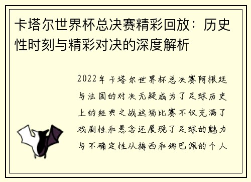 卡塔尔世界杯总决赛精彩回放：历史性时刻与精彩对决的深度解析