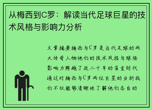 从梅西到C罗：解读当代足球巨星的技术风格与影响力分析