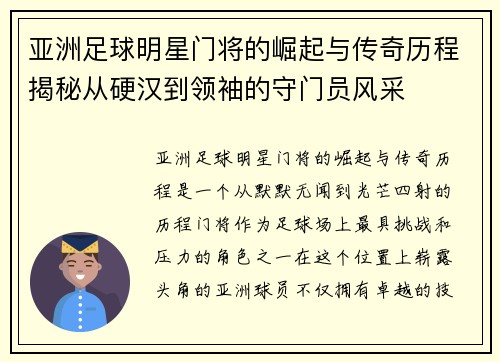 亚洲足球明星门将的崛起与传奇历程揭秘从硬汉到领袖的守门员风采