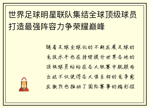 世界足球明星联队集结全球顶级球员打造最强阵容力争荣耀巅峰