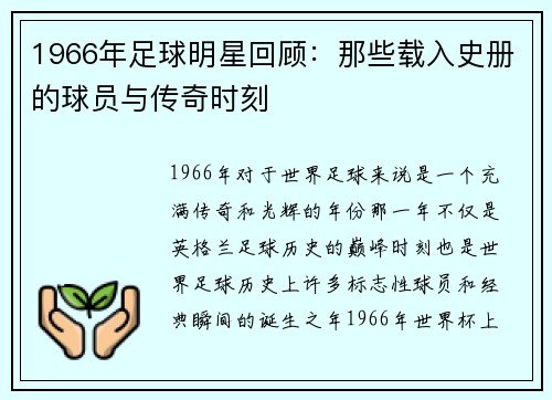 1966年足球明星回顾：那些载入史册的球员与传奇时刻