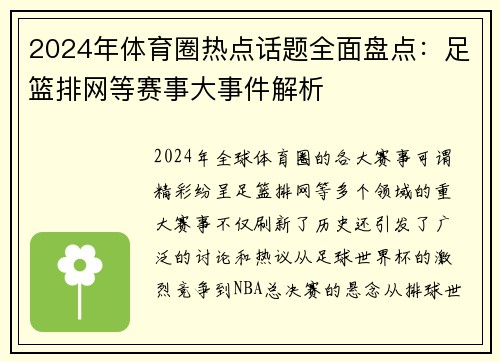 2024年体育圈热点话题全面盘点：足篮排网等赛事大事件解析