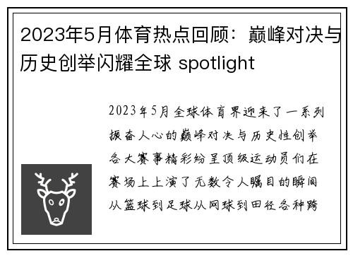 2023年5月体育热点回顾：巅峰对决与历史创举闪耀全球 spotlight