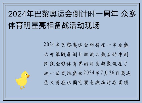 2024年巴黎奥运会倒计时一周年 众多体育明星亮相备战活动现场