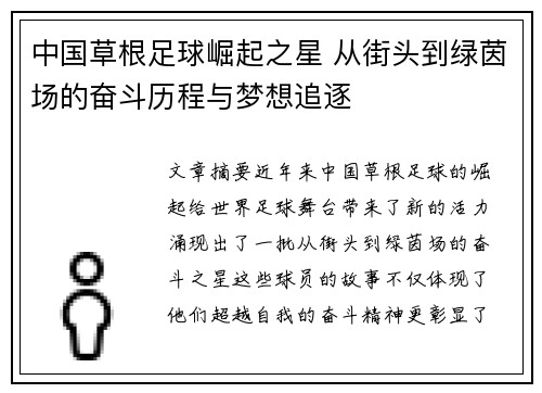 中国草根足球崛起之星 从街头到绿茵场的奋斗历程与梦想追逐