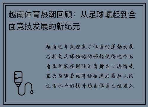 越南体育热潮回顾：从足球崛起到全面竞技发展的新纪元